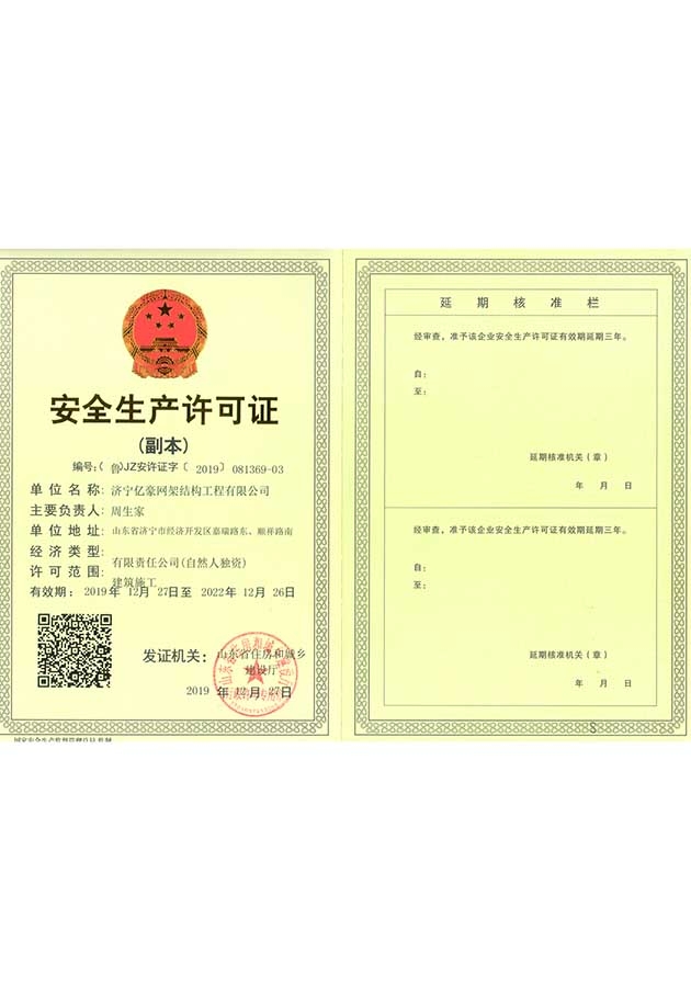 安全生產(chǎn)許可證