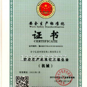 安全生產(chǎn)標(biāo)準(zhǔn)化證書