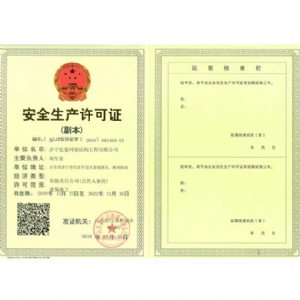 安全生產(chǎn)許可證